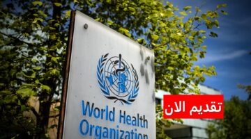 وظائف منظمة الصحة العالمية في الكويت لجميع الجنسيات برواتب ومزايا عالية