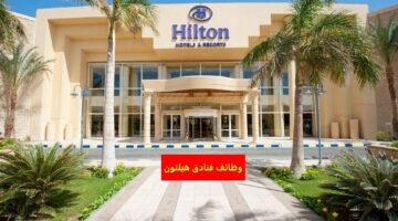 فنادق هيلتون توفر وظائف للجنسين في الكويت لجميع الجنسيات 1444هـ