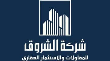 تعلن شركة الشروق للمقاولات عن وظائف شاغرة لدى شركة الاسكندرية للسكر لسنة 2023