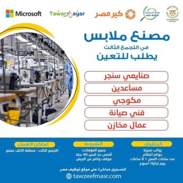 وظائف مصنع ملابس في التجمع الثالث بتاريخ اليوم 25 فبراير