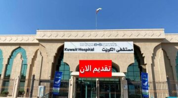 وظائف مستشفى الكويت بقطاع الرعاية الصحية لجميع الجنسيات برواتب ومزايا عالية