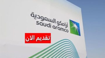 وظائف عاجلة شركة أرامكو السعودية تعلن عن بدء التقديم لوظائف 2023 برواتب تنافسية