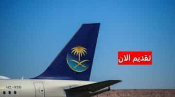 وظائف الخطوط الجوية العربية السعودية لحملة الدبلوم فأعلى برواتب تنافسية