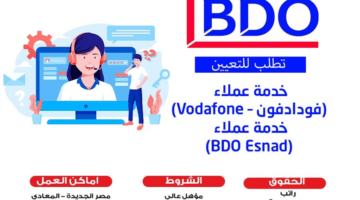 شركة BDO Esnad اعلن عن فرص عمل بخدمة عملاء فودافون بتاريخ 12-2-2023