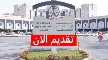 مستشفى الملك خالد التخصصي للعيون توفر شواغر إدارية وهندسية برواتب مغرية