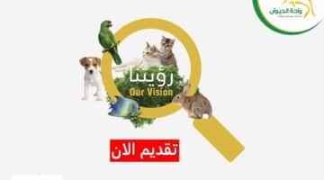 وظائف شركة واحة الحيوان في السعودية برواتب تنافسية
