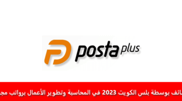 وظائف بوسطة بلس الكويت 2023 في المحاسبة وتطوير الأعمال برواتب مجزية