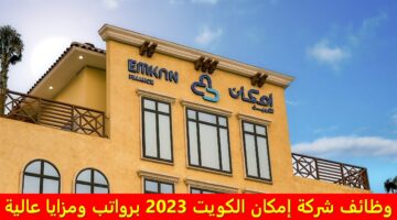 وظائف شركة إمكان الكويت 2023 برواتب ومزايا عالية لجميع الجنسيات