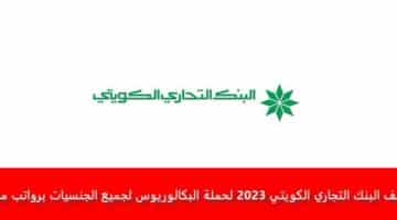 وظائف البنك التجاري الكويتي 2023 لحملة البكالوريوس لجميع الجنسيات برواتب مغرية