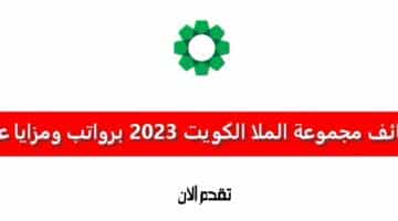 وظائف مجموعة الملا الكويت 2023 برواتب ومزايا عالية لجميع الجنسيات