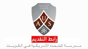 وظائف المدرسة الأمريكية في الكويت لجميع الجنسيات برواتب ومزايا عالية