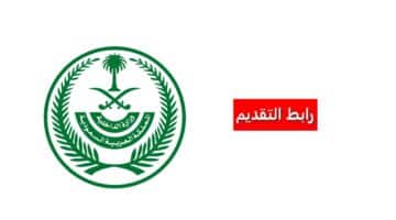 وزارة الداخلية في السعودية تعلن عن وظائف شاغرة للرجال والنساء