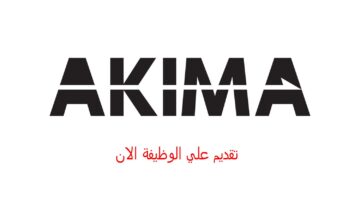 وظائف شركة أكيما الكويت لجميع الجنسيات برواتب ومزايا عالية