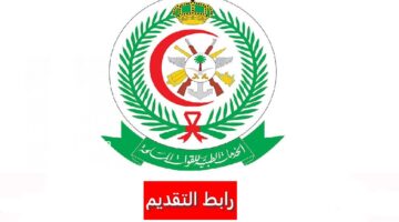 وظائف الخدمات الطبية للقوات المسلحة السعودية 2023 برواتب ومزايا عالية
