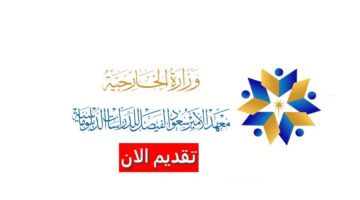 وظائف معهد الأمير سعود الفيصل في السعودية برواتب تنافسية