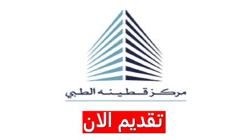 وظائف مركز قطينة الطبي بالكويت لجميع الجنسيات برواتب تنافسية 2023