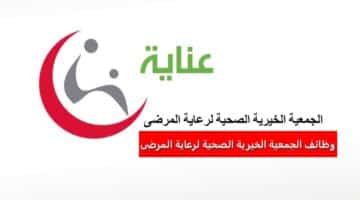 وظائف الجمعية الخيرية الصحية لرعاية المرضى في السعودية برواتب ومزايا عالية