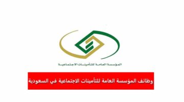 وظائف المؤسسة العامة للتأمينات الاجتماعية في السعودية 2023 برواتب ومزايا عالية