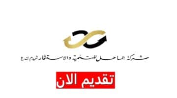 وظائف شركة الساحل للاستثمار والتنمية في الكويت براتب 5000 دولار