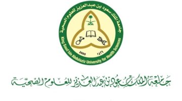 وظائف جامعة الملك سعود للعلوم الصحية في السعودية 2023 برواتب مجزية