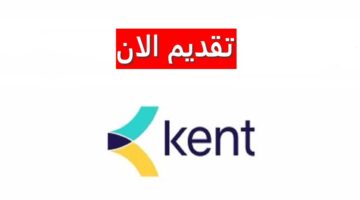 وظائف شركة كينت الكويت للمؤهلات الجامعية لجميع الجنسيات برواتب عالية ومزايا مغرية