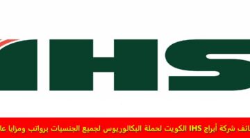 وظائف شركة أبراج IHS الكويت لحملة البكالوريوس لجميع الجنسيات برواتب ومزايا عالية