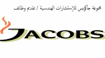 وظائف مجموعة جاكوبس في السعودية لجميع الجنسيات برواتب ومزايا عالية