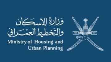 وظائف وزارة الاسكان و التخطيط العمراني 2023 بسلطنة عمان