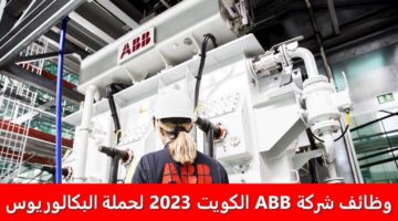 وظائف شركة ABB الكويت 2023 لحملة البكالوريوس برواتب ومزايا عالية