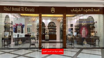 شركة عبد الصمد القرشي تطرح وظائف في مجال المبيعات للرجال والنساء برواتب عالية