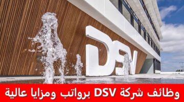 وظائف شركة DSV في الكويت لجميع الجنسيات برواتب ومزايا عالية