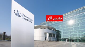 وظائف شركة بورينجر إنجلهايم في السعودية لجميع الجنسيات برواتب تنافسية 2023