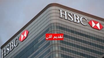 وظائف بنك HSBC الكويت لجميع الجنسيات برواتب تنافسية