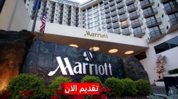 وظائف فنادق ماريوت في الكويت لجميع الجنسيات برواتب تنافسية