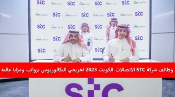 وظائف شركة STC الاتصالات الكويت 2023 لخريجي البكالوريوس برواتب ومزايا عالية