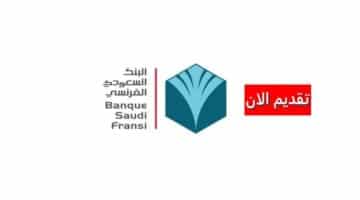 وظائف البنك السعودي الفرنسي للثانوية فأعلى بدون خبرة برواتب ومزايا عالية