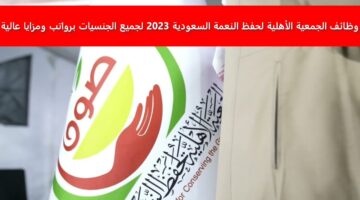 وظائف الجمعية الأهلية لحفظ النعمة السعودية 2023 برواتب ومزايا عالية