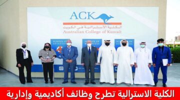 الكلية الاسترالية تطرح 19 وظيفة أكاديمية وإدارية في الكويت لجميع الجنسيات