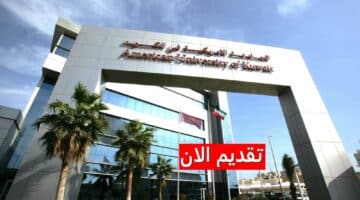 الجامعة الأمريكية توفر شواغر في الكويت لجميع الجنسيات برواتب مغرية 2023