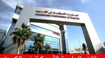 وظائف الجامعة الأمريكية في الكويت 2023 لجميع الجنسيات برواتب ومزايا عالية