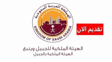 الهيئة الملكية توفر وظائف إدارية وفنية وحرفية في السعودية برواتب ومزايا عالية
