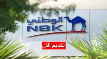 شركة الوطني للاستثمار توفر شواغر إدارية ومالية في الكويت لجميع الجنسيات