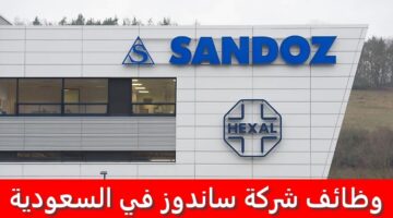 وظائف شركة ساندوز في السعودية لجميع الجنسيات برواتب ومزايا عالية 1444هـ