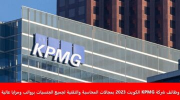 وظائف شركة KPMG الكويت 2023 بمجالات المحاسبة والتقنية لجميع الجنسيات برواتب ومزايا عالية