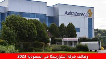 وظائف شركة أسترازينيكا في السعودية 2023 لجميع الجنسيات برواتب ومزايا عالية