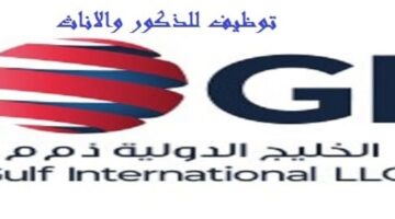 شركة الخليج الدولية ذ م م تعلن وظائف للرجال والنساء براتب 7000 درهم