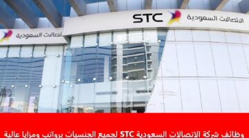 وظائف شركة الاتصالات السعودية STC لجميع الجنسيات برواتب ومزايا عالية
