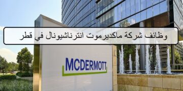 وظائف من شركة ماكديريموت قطر لجميع الجنسيات في عدة تخصصات
