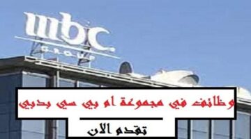 مجموعة أم بي سي MBC تعلن وظائف برواتب تنافسية في دبي الامارات