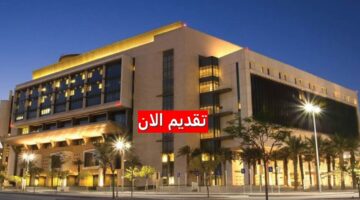 وظائف مستشفى الملك عبدالله لحملة الدبلوم فأعلى في السعودية برواتب تنافسية